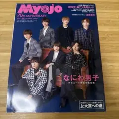 Myojo 2022年12月号 70周年記念号