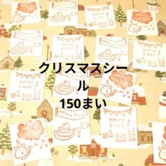 クリスマスシール3種類　150枚セット　即購入可能