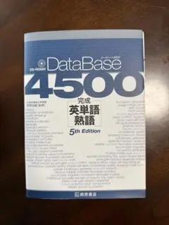 DataBase 4500 英単語 熟語 5th Edition