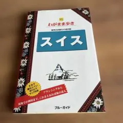 スイス = SWITZERLAND