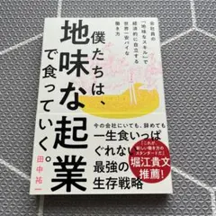 僕たちは、地味な起業で食っていく。 今の会社にいても、辞めても一生食いっぱぐれ…