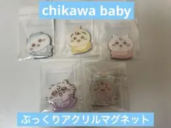 chikawa baby ぷっくりアクリルマグネット5点セット販売♡