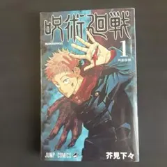 2026年最新】呪術廻戦 1巻 初版の人気アイテム - メルカリ