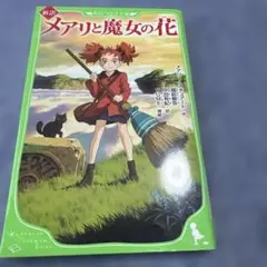 2025年最新】メアリと魔女の花の人気アイテム - メルカリ