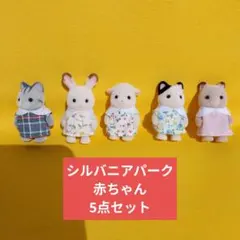 シルバニアパーク 赤ちゃん5体セット