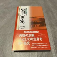 史記〈世家〉 2