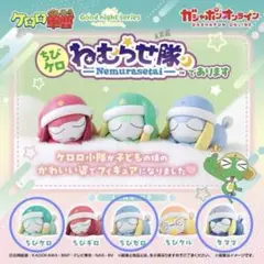 ケロロ軍曹ねむらせ隊