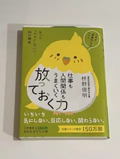 仕事も人間関係もうまくいく放っておく力