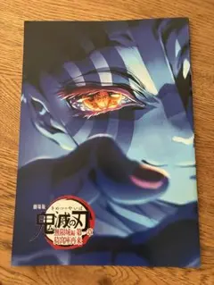 劇場版　鬼滅の刃　無限城編　第一章　猗窩座再来　入場者特典