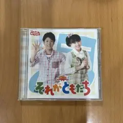 それがともだち CD