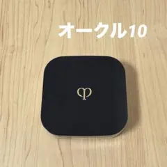 クレドポーポーテ タンクッションエクラ ルミヌ オークル 10 専用ケース付きのサムネイル