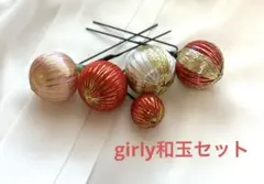 成人式和装振袖前撮七五三髪飾り girly和玉セット