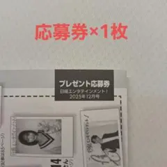 日経エンタテインメント　応募券
