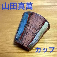 n*i様 壺屋焼 やちむん 山田真萬 カップ 刷毛目赤絵 - メルカリ