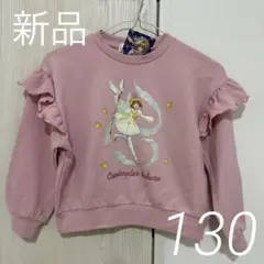 【新品】カードキャプターさくら トレーナー 130 ピンク 長袖 フリル
