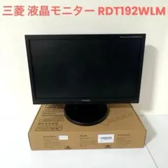 三菱 Diamondcrysta RDT192WLM 液晶モニター スタンド付きのサムネイル