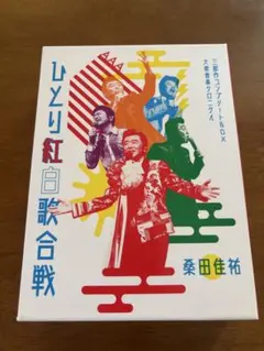 2025年最新】桑田佳祐 ひとり紅白歌合戦 コンプリートの人気