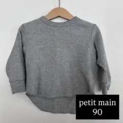 【27】プティマイン petit main ワッフル素材 長袖カットソー グレーのサムネイル