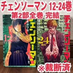 裁断済み　チェンソーマン 全巻 2026年最新】チェンソーマン 全巻 裁断の人気アイテム - メルカリ