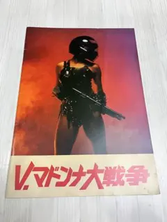 V・マドンナ大戦争 （'85松竹）宇沙美ゆかり 村上里佳子 奥山和由 中村