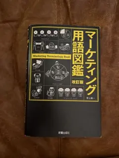 改訂版 상태좋음 マーケティング用語図鑑 野上眞一 新星出版社 即購入OK