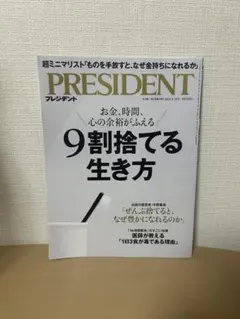 PRESIDENT 9割捨てる生き方