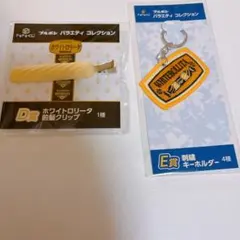 ブルボン　ホワイトロリータ　前髪クリップ　刺繍キーホルダー　ドキドキくじ