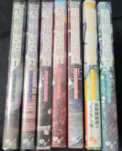 《コミック》大蛇に嫁いだ娘 1～7☆メルカリ便
