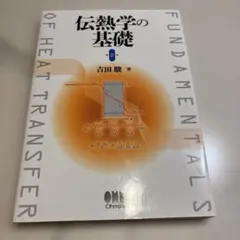 伝熱学の基礎