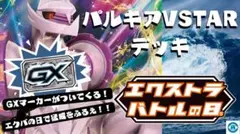パルキアVSTAR デッキ 60枚構築済み エクバの日 GXマーカー付き