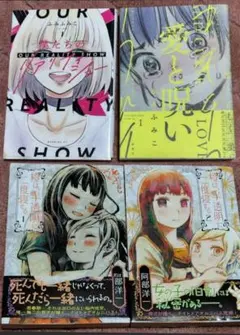 【セット】愛と呪い 僕たちのリアリティショー ふみふみこ阿部洋一氏