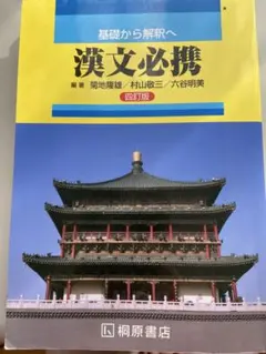 漢文必携 第四版
