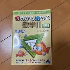 スバラシク面白いと評判の初めから始める数学2