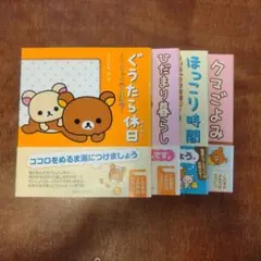 リラックマ生活　4冊セット