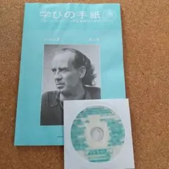 学びの手紙 ブルーノグルーニング交友会 2023年3月 CD付き