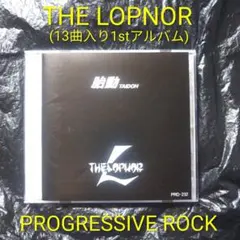 THE LOPNOR / 胎動 TAIDOH プログレ