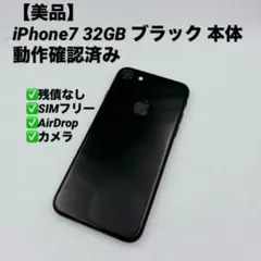 【美品】iPhone7 32GB ブラック 本体 動作確認済み