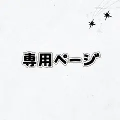 値下げはコメントでください様専用のサムネイル