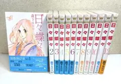 日々蝶々 全巻セット 1〜12巻 森下suu マーガレットコミックス 完結