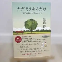 ただそうあるだけ