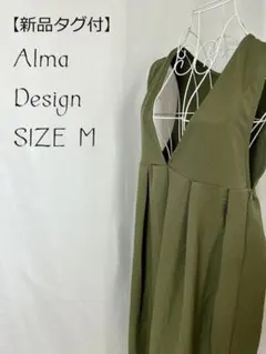 【新品タグ付】【Alma Design】深緑 カーキ色 左側面ジップ サロペット