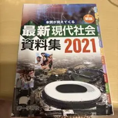 2026年最新】現代社会 資料集の人気アイテム - メルカリ