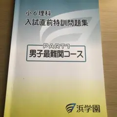 小6理科 入試直前特訓問題集 PART1