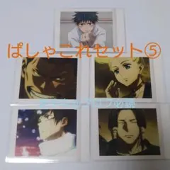 呪術廻戦0 ぱしゃこれセット ⑤