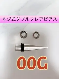 ネジ式ダブルフレアピアス 00G
