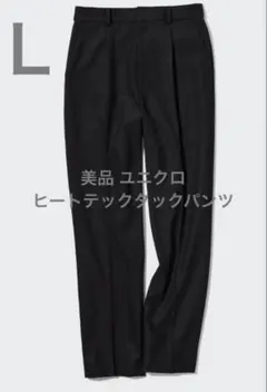 UNIQLO ヒートテックタックパンツ テーパードゆったりシルエット イージケア