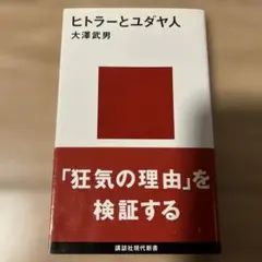 ヒトラーとユダヤ人 大澤武男