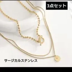ネックレス 3点セット チェーン コイン サージカルステンレス　おしゃれ