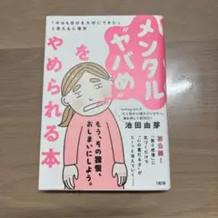 メンタルヤバめをやめられる本　池田由芽