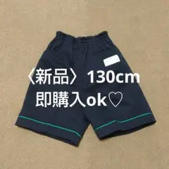 【新品】体操着 ズボン 130cm